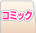 �R�~�b�N