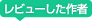 レビューした作家