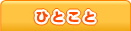 ひとこと