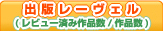 レビュー済み作品数/作品数