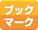 ブックマーク