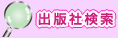 出版社検索