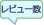 レビュー数