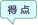得点