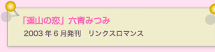 遥山の恋　六青みつみ