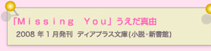 Ｍｉｓｓｉｎｇ　Ｙｏｕ　うえだ真由