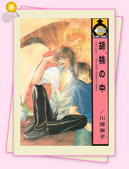 「胡桃の中」