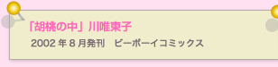 胡桃の中　川唯東子
