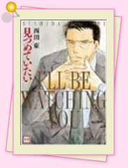 「見つめていたい」
