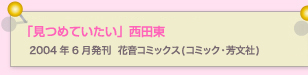 見つめていたい　西田東
