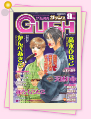 「雑誌レビュー　8月7日発売、GUSH9月号」
