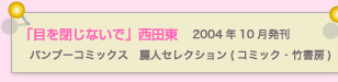 目を閉じないで　西田東  