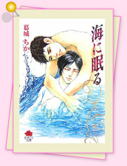 「海に眠る」