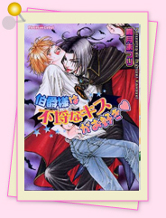「伯爵様は不埒なキスがお好き」