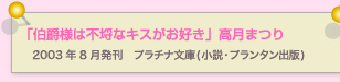 伯爵様は不埒なキスがお好き　高月まつり