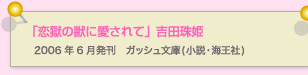 恋獄の獣に愛されて　吉田珠姫