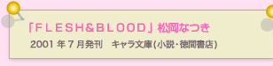 ＦＬＥＳＨ＆ＢＬＯＯＤ1　松岡なつき