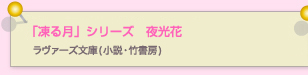 凍る月　夜光花 