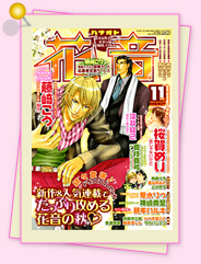 「花音11月号」