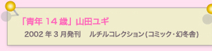 青年14歳　山田ユギ 