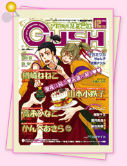 「GUSH12月号」