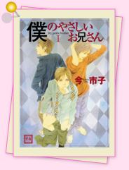 「僕のやさしいお兄さん」