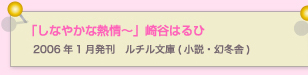 しなやかな熱情　崎谷はるひ 
