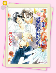 「キスができない、恋をしたい」