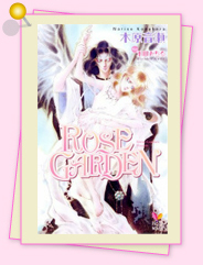 「ROSE GARDEN ―ローズガーデン(1)」