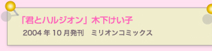 君とハルジオン　木下けい子  