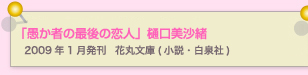 愚か者の最後の恋人　樋口美沙緒