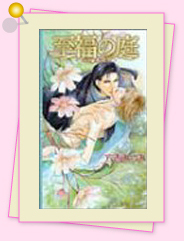 「至福の庭～ラヴ・アゲイン～」