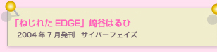 ねじれたEDGE　崎谷はるひ  