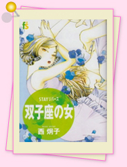 「STAYリバース　双子座の女」