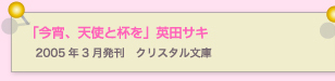 今宵、天使と杯を　英田サキ