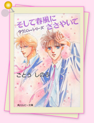 「そして春風にささやいて」