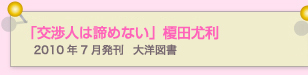 交渉人は諦めない　榎田尤利