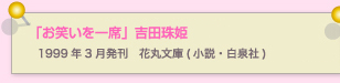 お笑いを一席　吉田珠姫  