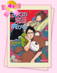 「全ての恋は病から」