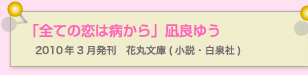 全ての恋は病から　凪良ゆう
