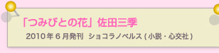 つみびとの花　佐田三季