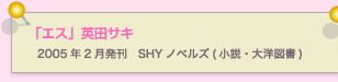 エス　英田サキ