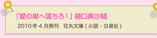 愛の巣へ落ちろ！　樋口美沙緒