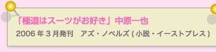 極道はスーツがお好き　中原一也