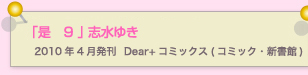 是9　志水ゆき