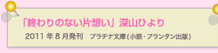 終わりのない片想い　深山ひより