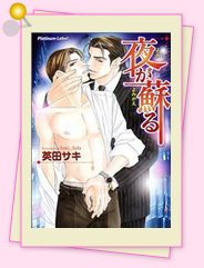 「夜が蘇る」