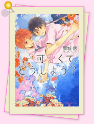 「異論は認めません!?　私のイチオシはこれ！54」