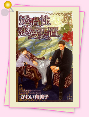 「透過性恋愛装置」