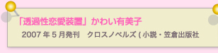 透過性恋愛装置　かわい有美子